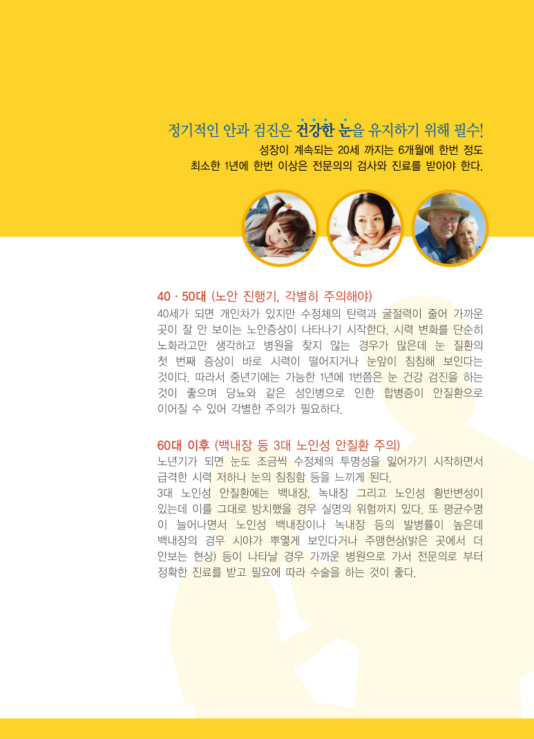 6-2.연령대별 눈관리.jpg